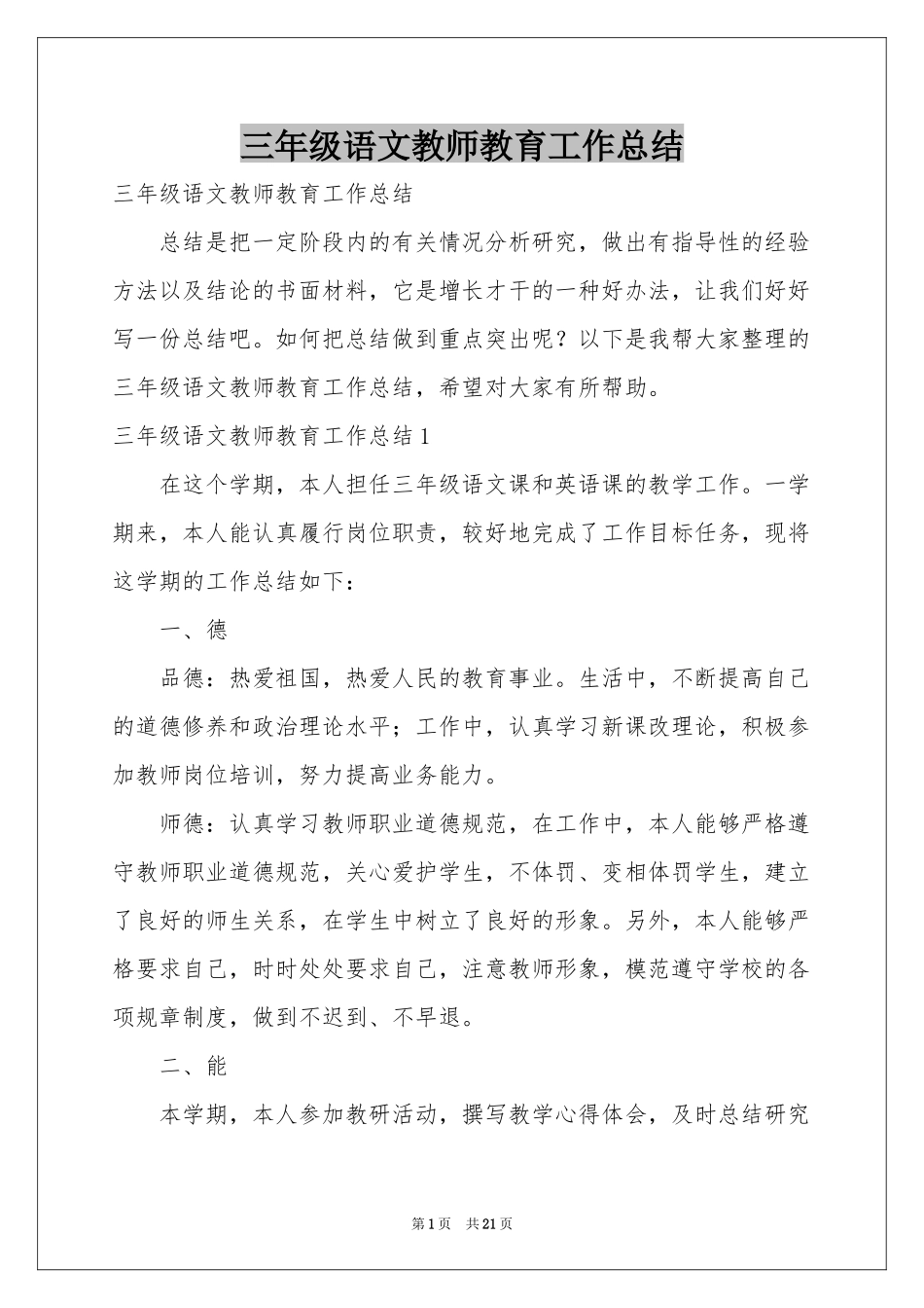 三年级语文教师教育工作参考总结_第1页