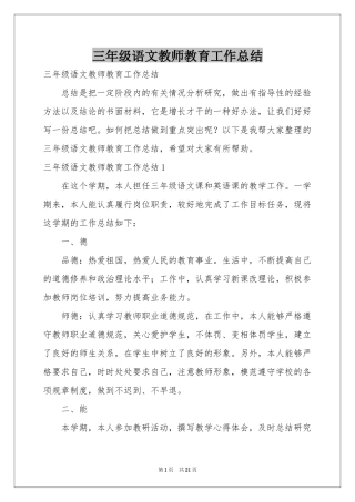 三年级语文教师教育工作参考总结
