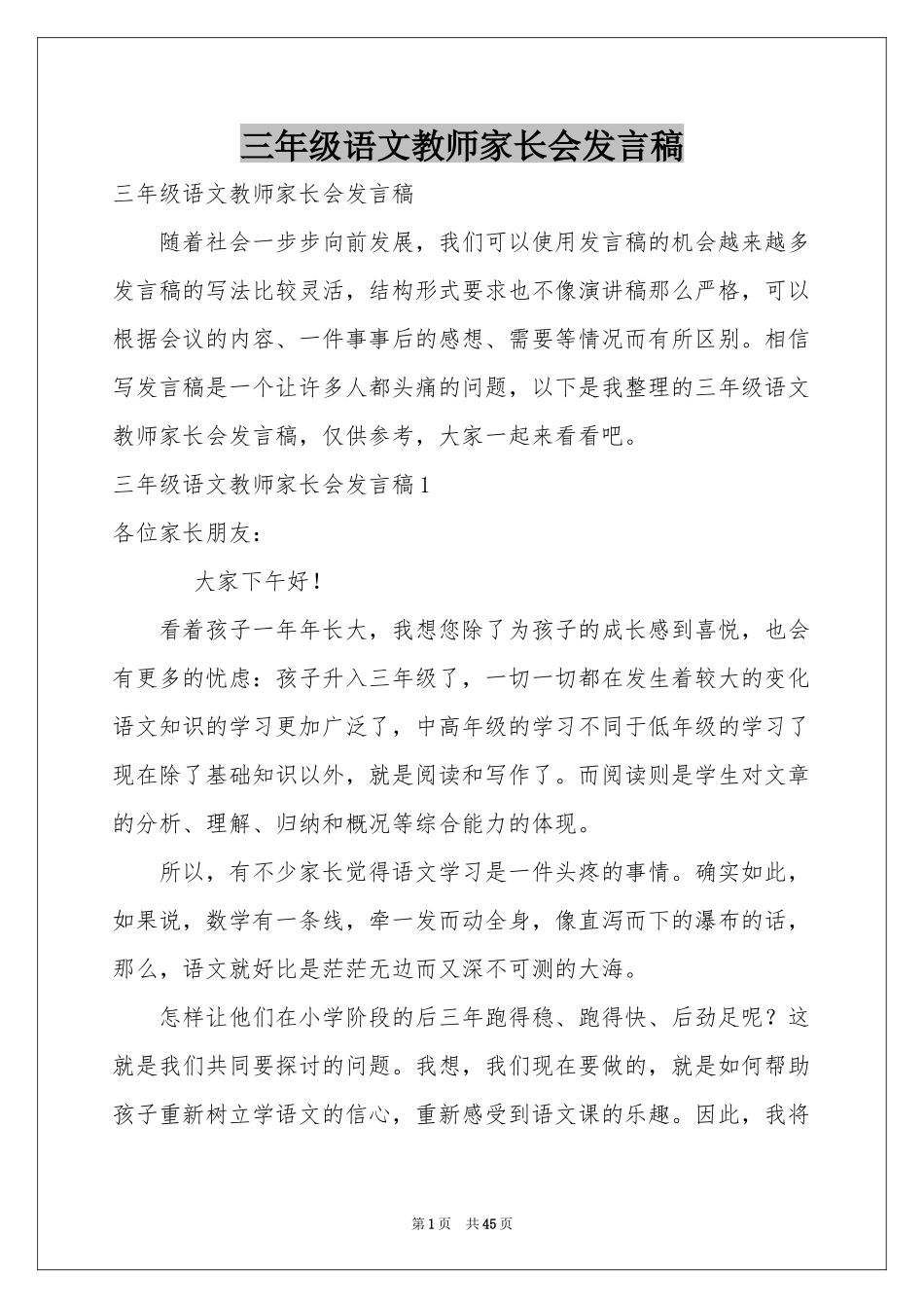 三年级语文教师家长会发言稿_第1页