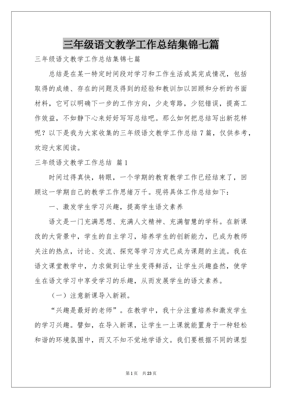 三年级语文教学工作参考总结集锦七篇_第1页