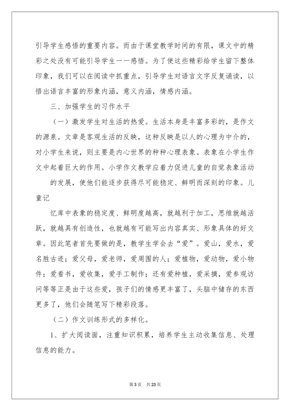 三年级语文教学工作参考总结集锦七篇_第3页