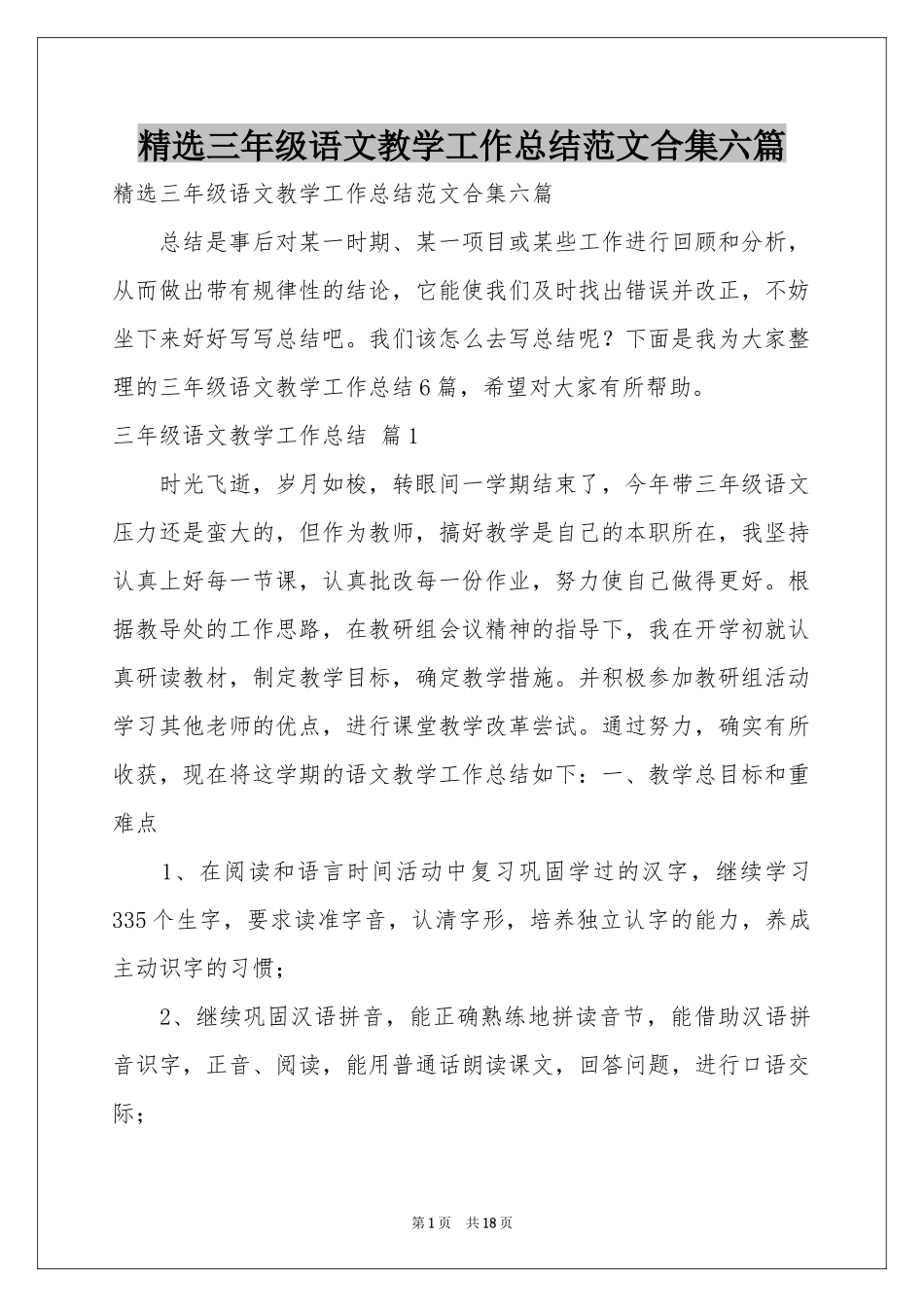 三年级语文教学工作参考总结范本合集六篇_第1页