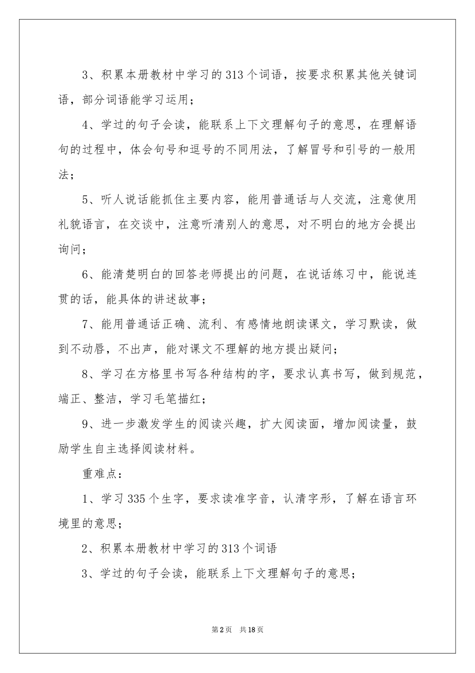 三年级语文教学工作参考总结范本合集六篇_第2页