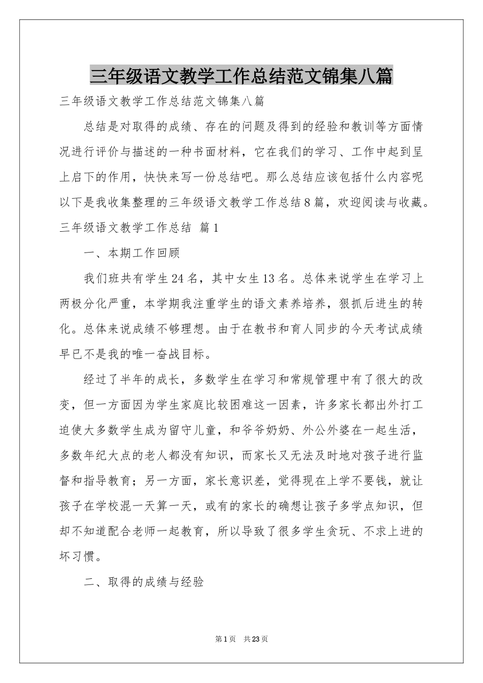 三年级语文教学工作参考总结范本锦集八篇_第1页