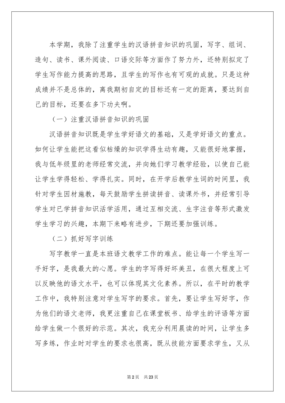 三年级语文教学工作参考总结范本锦集八篇_第2页