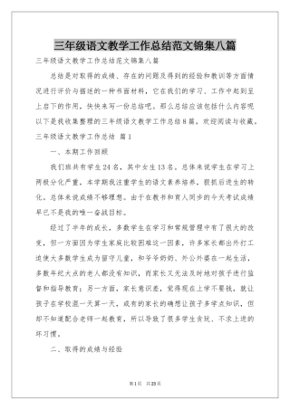 三年级语文教学工作参考总结范本锦集八篇
