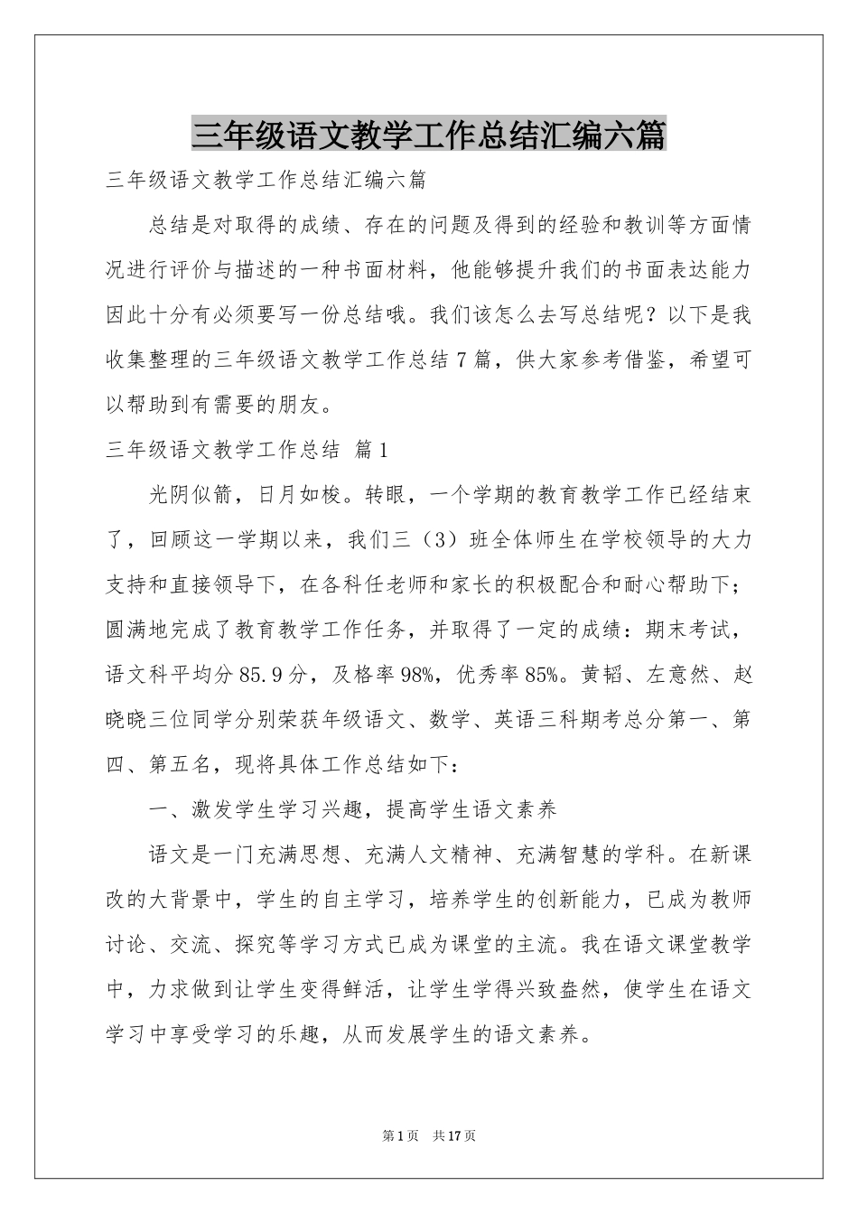 三年级语文教学工作参考总结汇编六篇_第1页