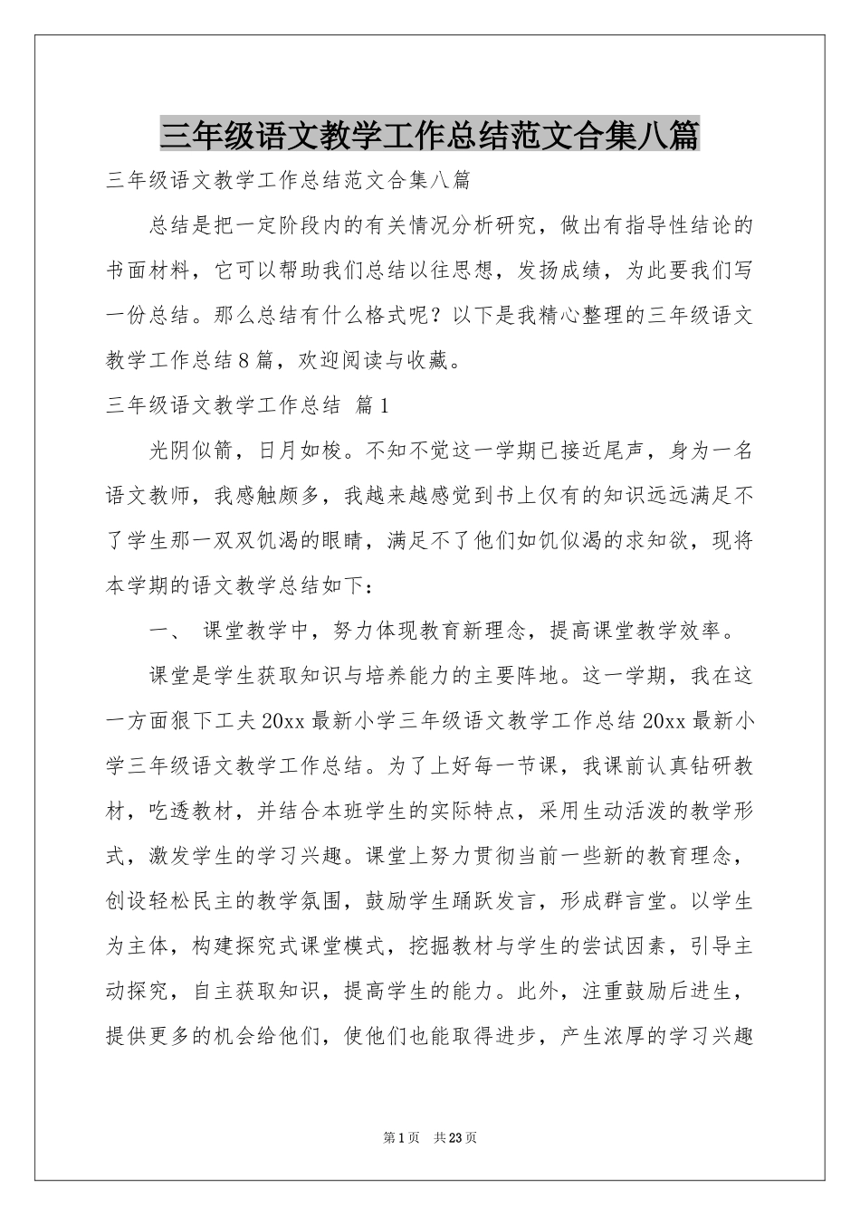 三年级语文教学工作参考总结范本合集八篇_第1页