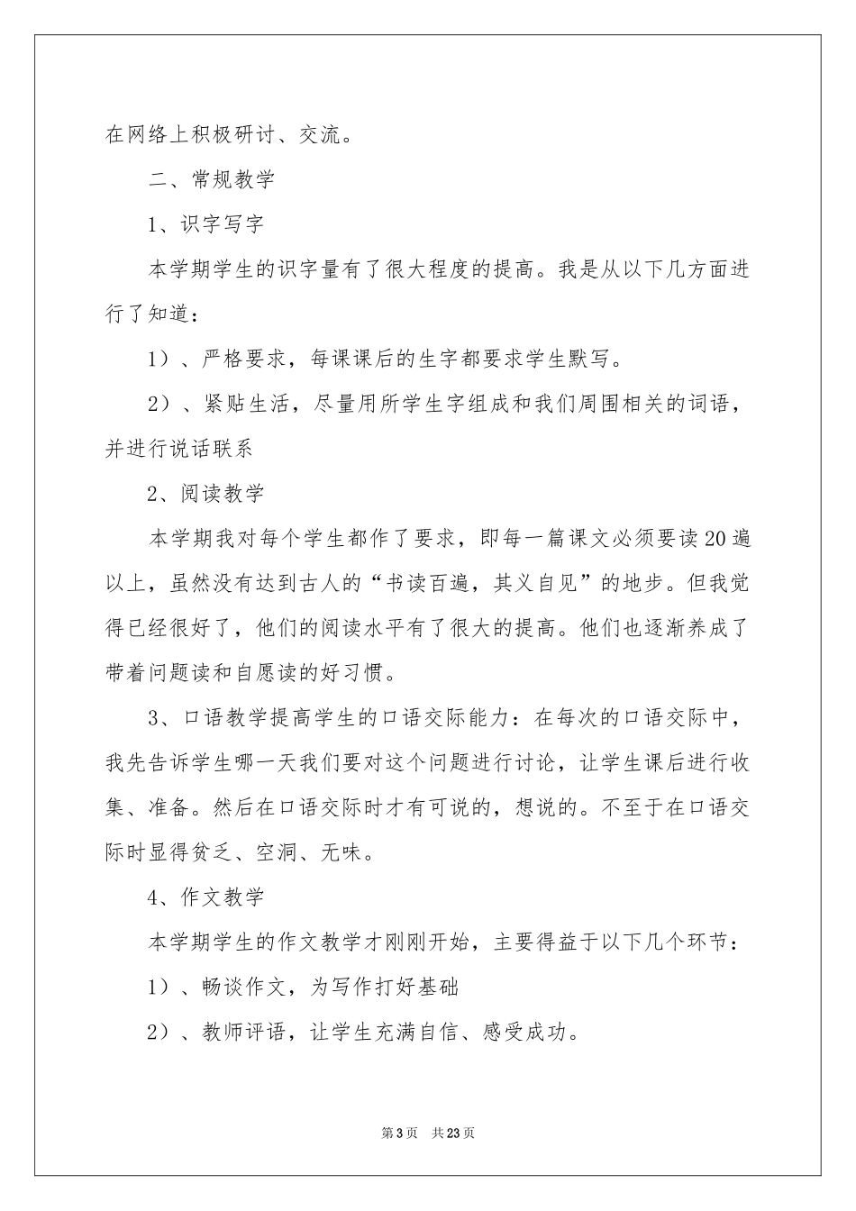 三年级语文教学工作参考总结范本合集八篇_第3页