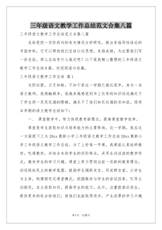三年级语文教学工作参考总结范本合集八篇