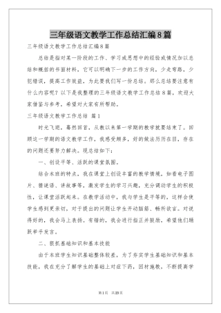 三年级语文教学工作参考总结汇编8篇