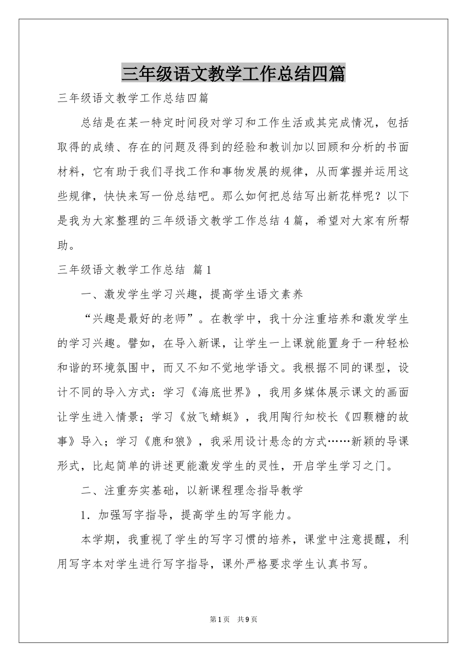 三年级语文教学工作参考总结四篇_第1页