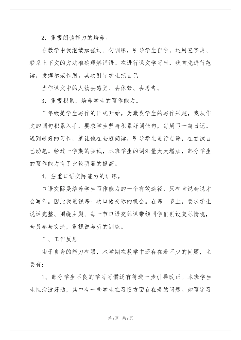 三年级语文教学工作参考总结四篇_第2页