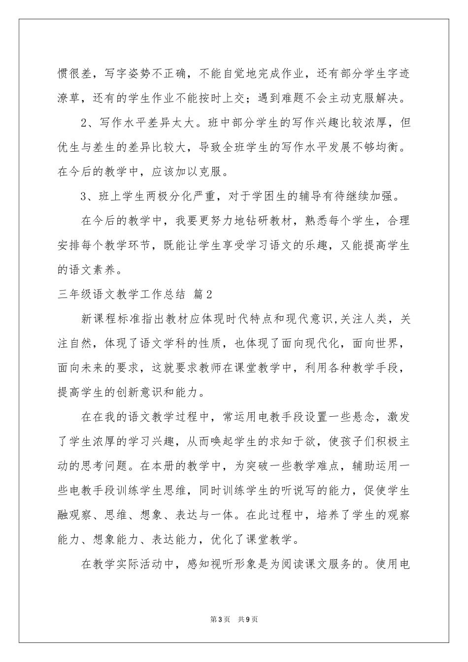 三年级语文教学工作参考总结四篇_第3页