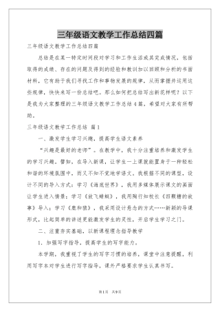 三年级语文教学工作参考总结四篇