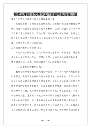 三年级语文教学工作参考总结模板集锦九篇
