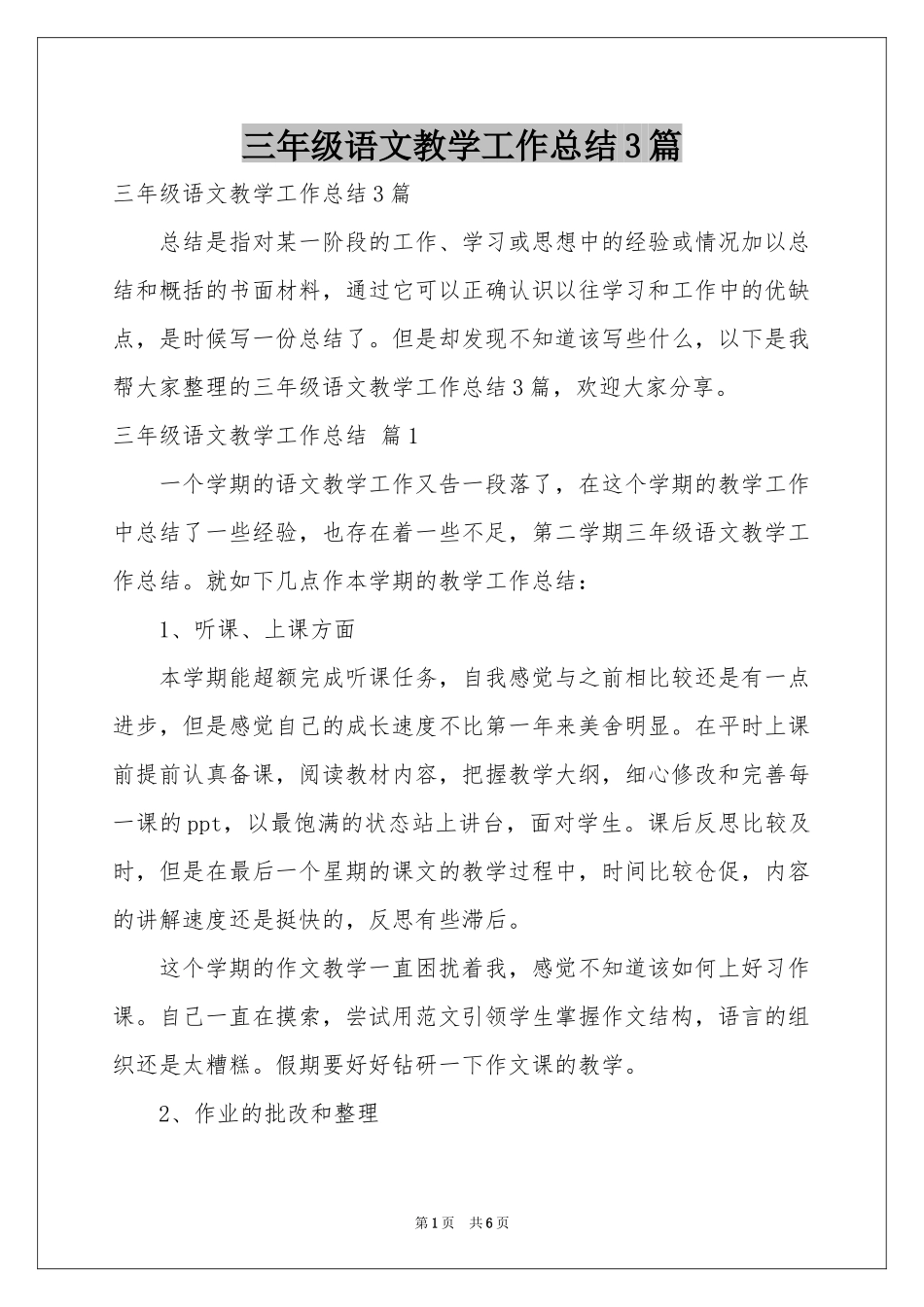 三年级语文教学工作参考总结3篇_第1页