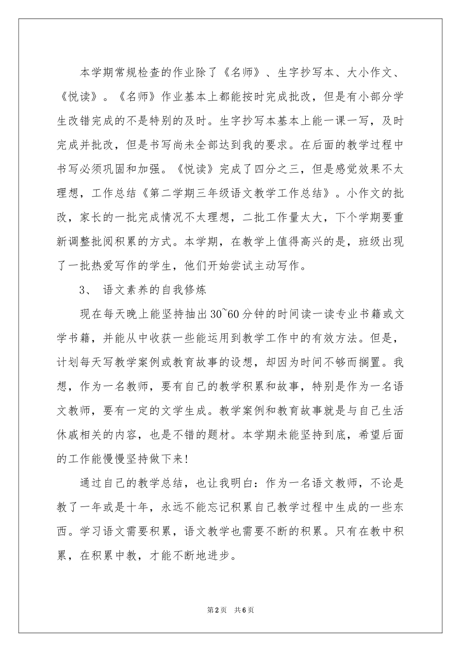 三年级语文教学工作参考总结3篇_第2页