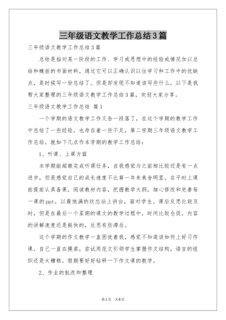 三年级语文教学工作参考总结3篇