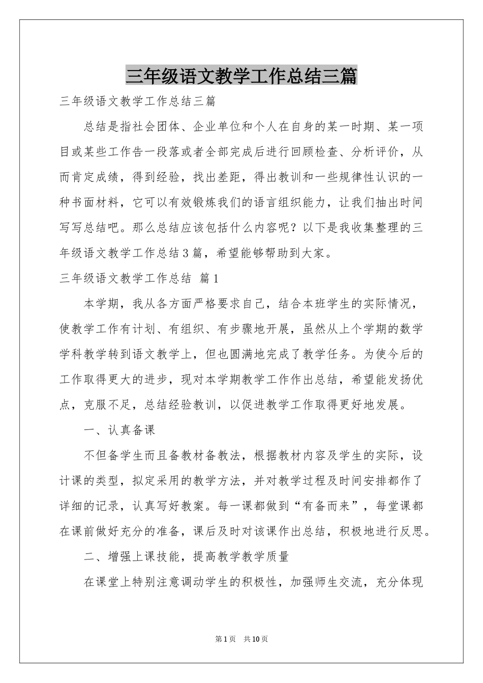 三年级语文教学工作参考总结三篇_第1页