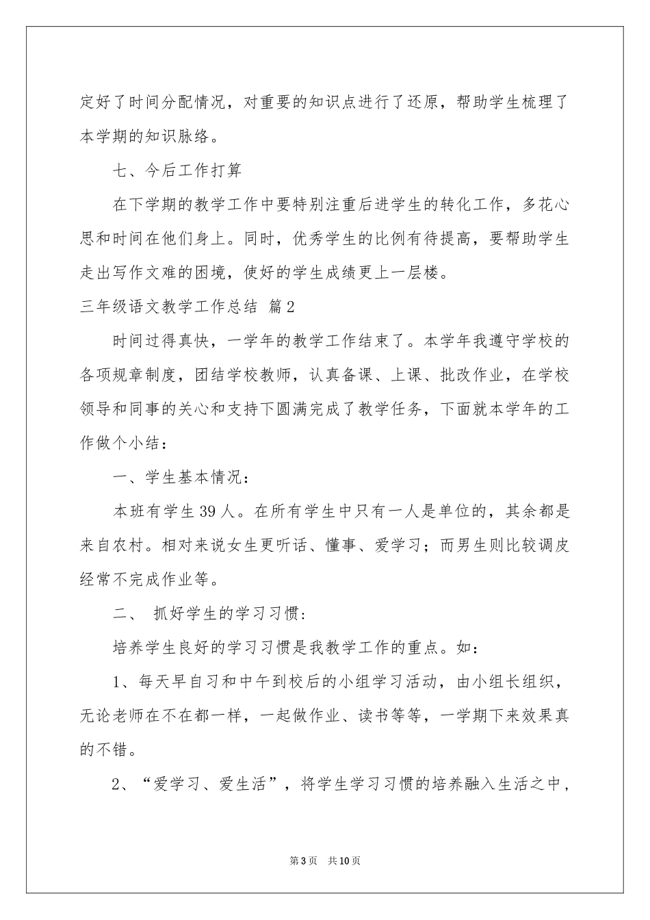 三年级语文教学工作参考总结三篇_第3页