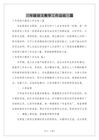 三年级语文教学工作参考总结三篇