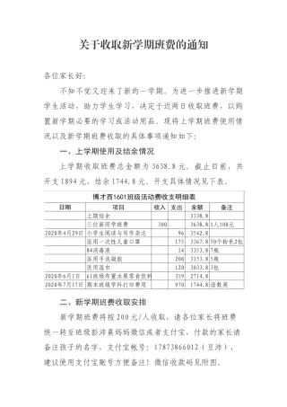 关于收取新学期班费的通知