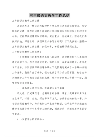 三年级语文教学工作参考总结