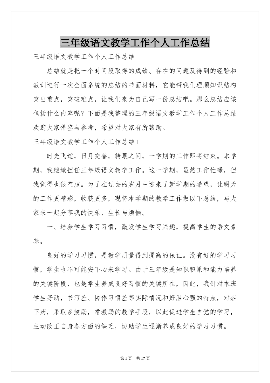 三年级语文教学工作个人工作参考总结_第1页
