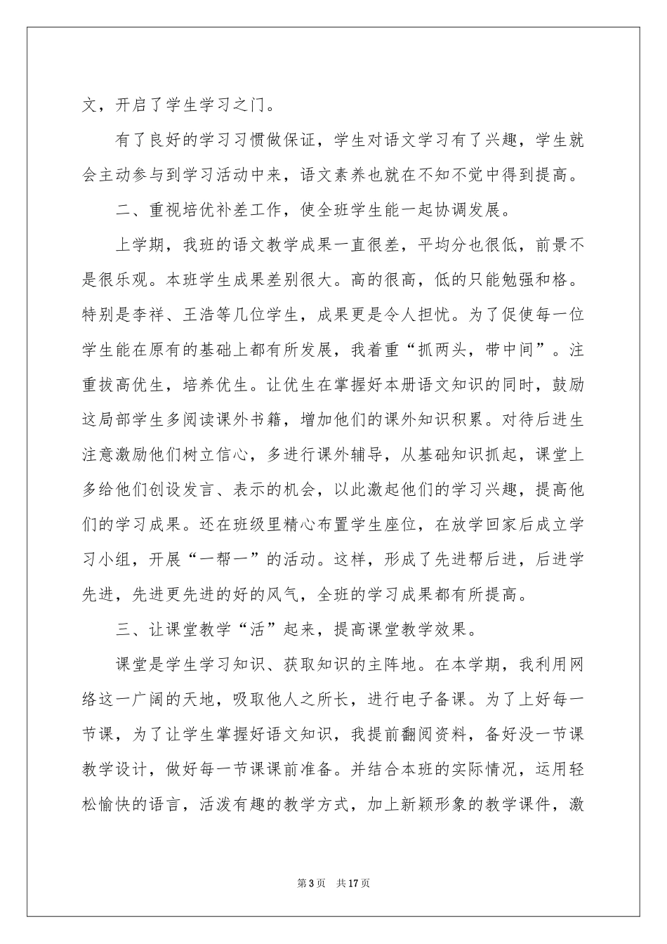三年级语文教学工作个人工作参考总结_第3页
