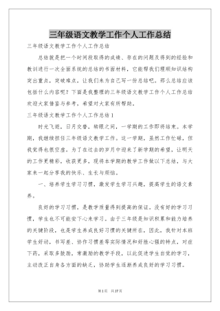 三年级语文教学工作个人工作参考总结