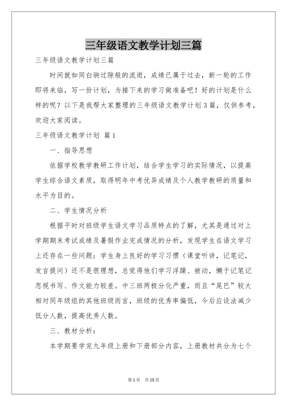 三年级语文教学参考计划三篇_第1页