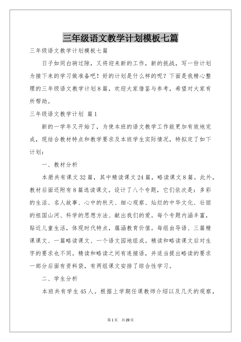 三年级语文教学参考计划模板七篇_第1页