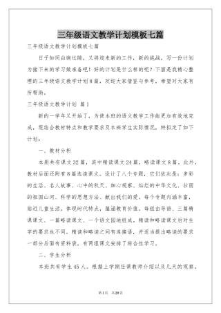 三年级语文教学参考计划模板七篇