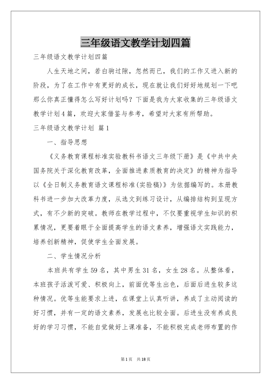 三年级语文教学参考计划四篇_第1页