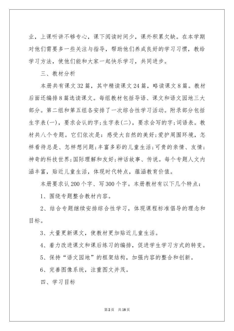 三年级语文教学参考计划四篇_第2页