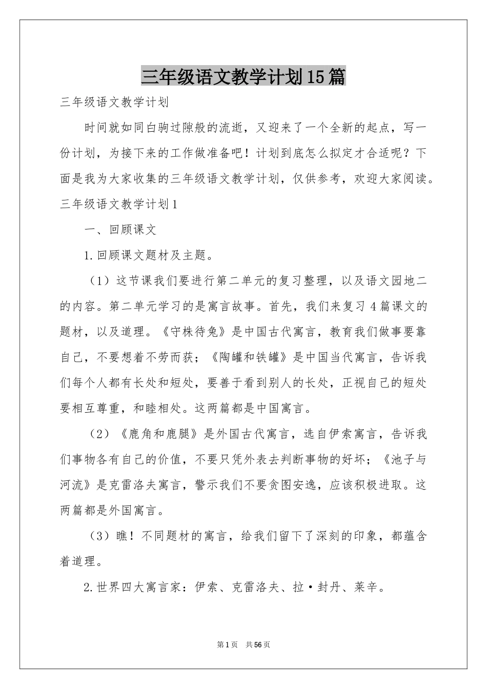 三年级语文教学参考计划15篇_第1页