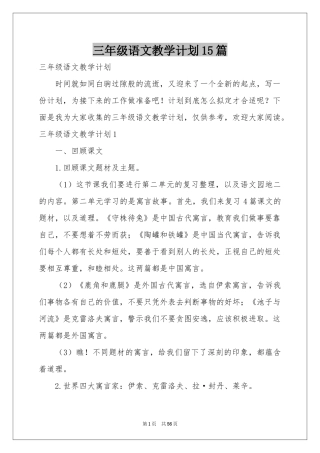 三年级语文教学参考计划15篇