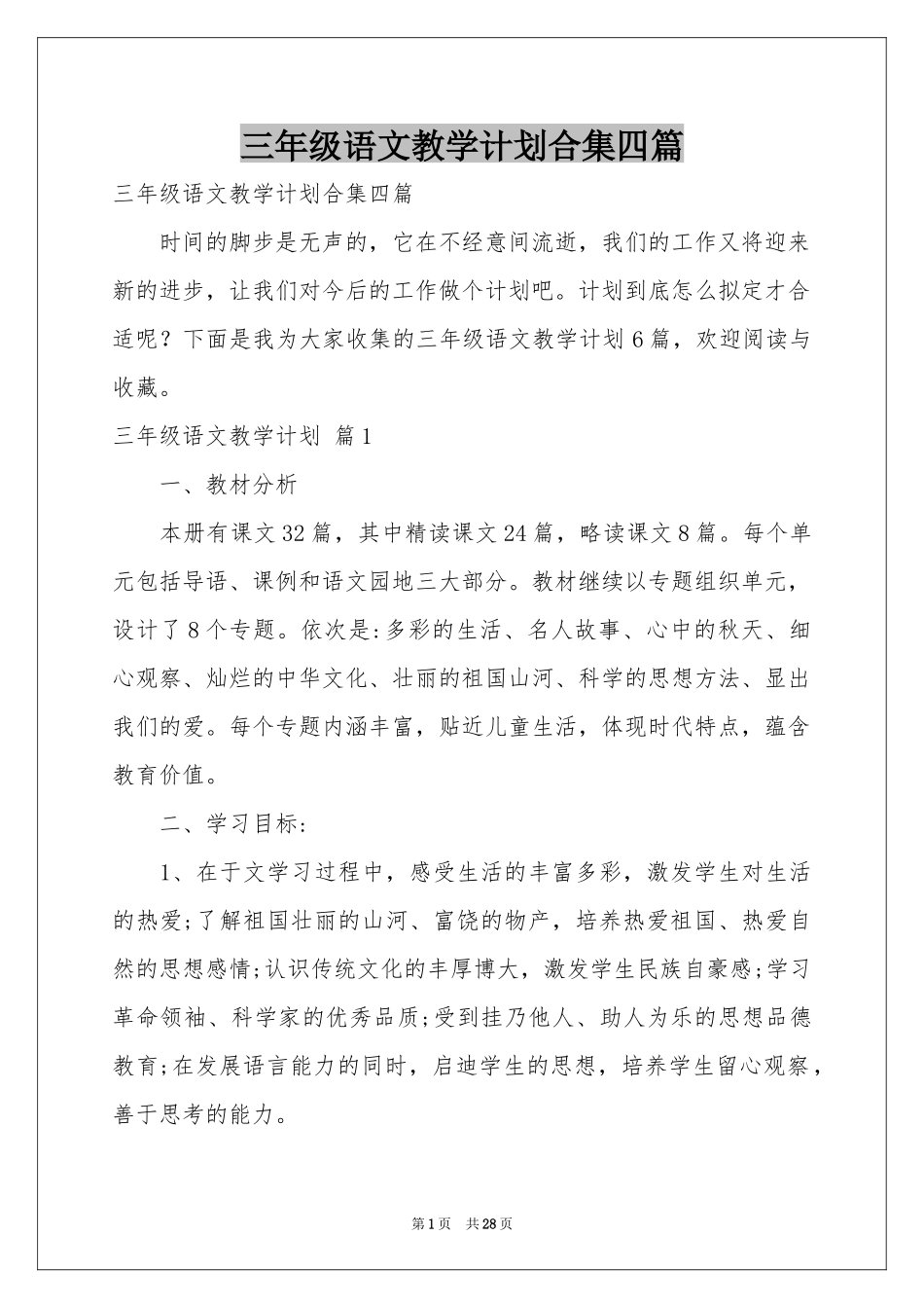 三年级语文教学参考计划合集四篇_第1页