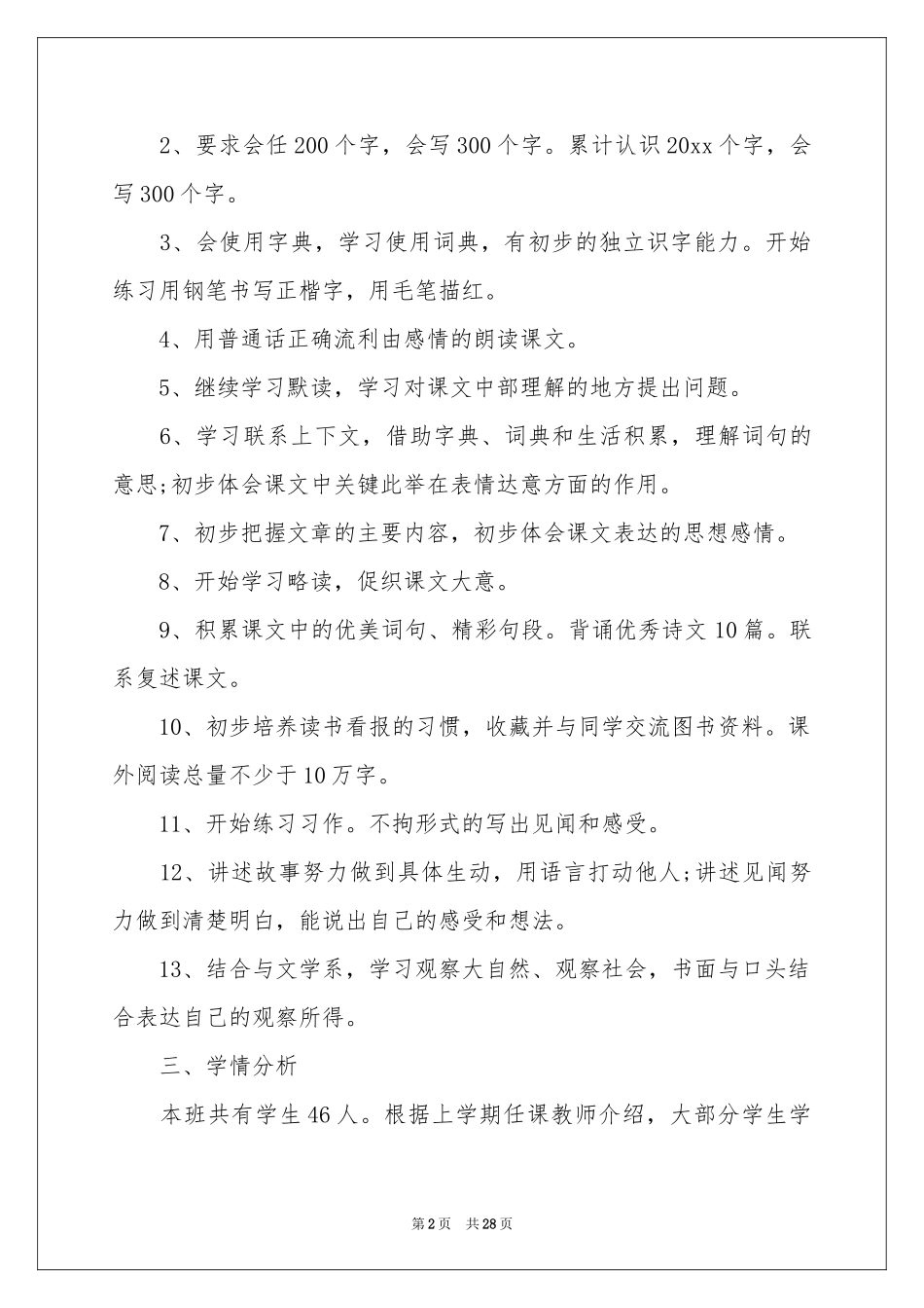 三年级语文教学参考计划合集四篇_第2页