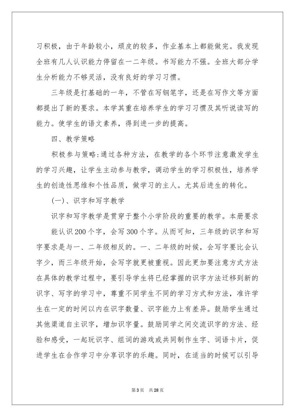 三年级语文教学参考计划合集四篇_第3页