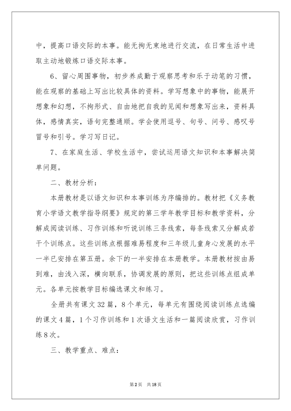 三年级语文教学参考计划_第2页