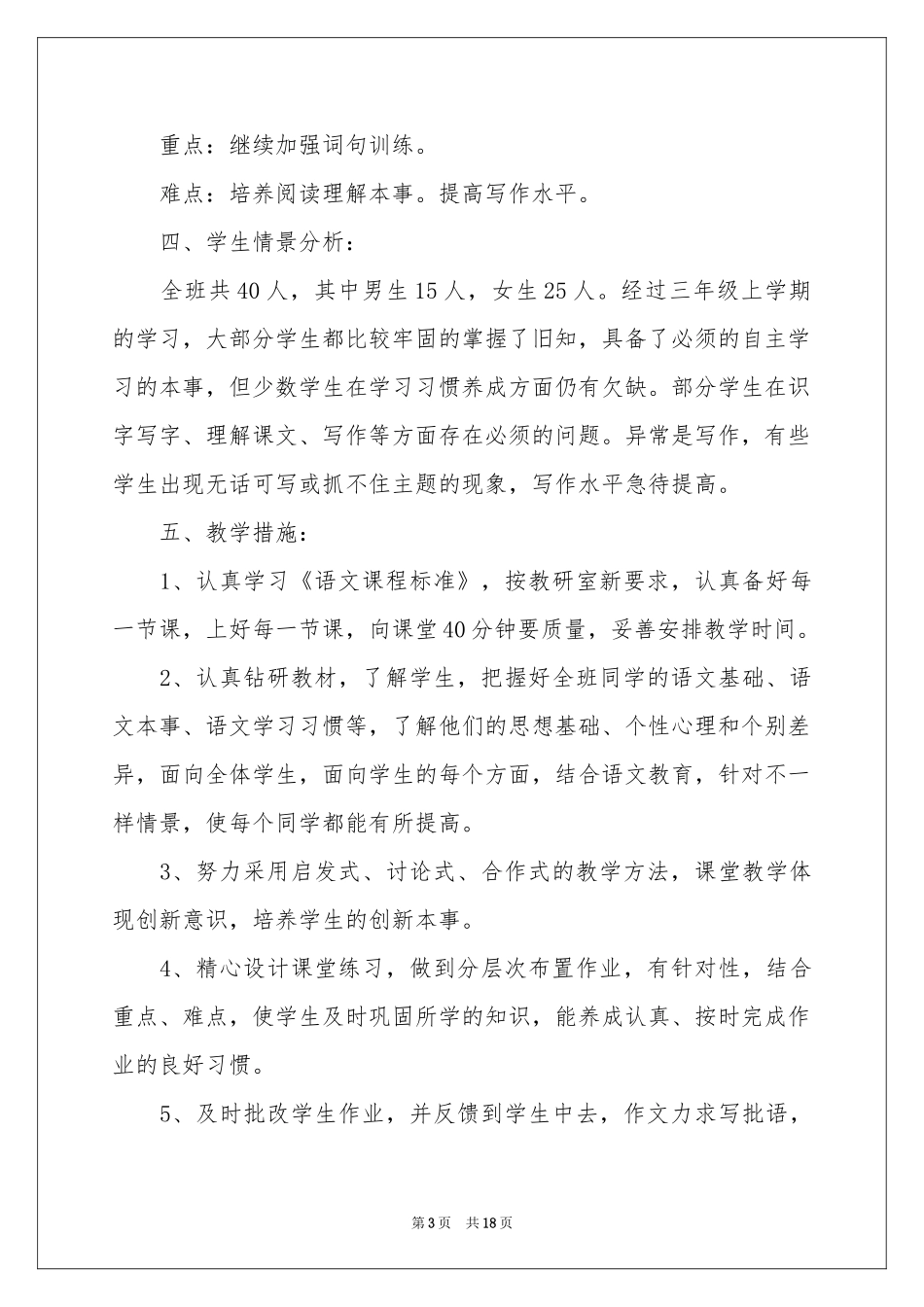 三年级语文教学参考计划_第3页