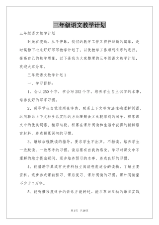 三年级语文教学参考计划
