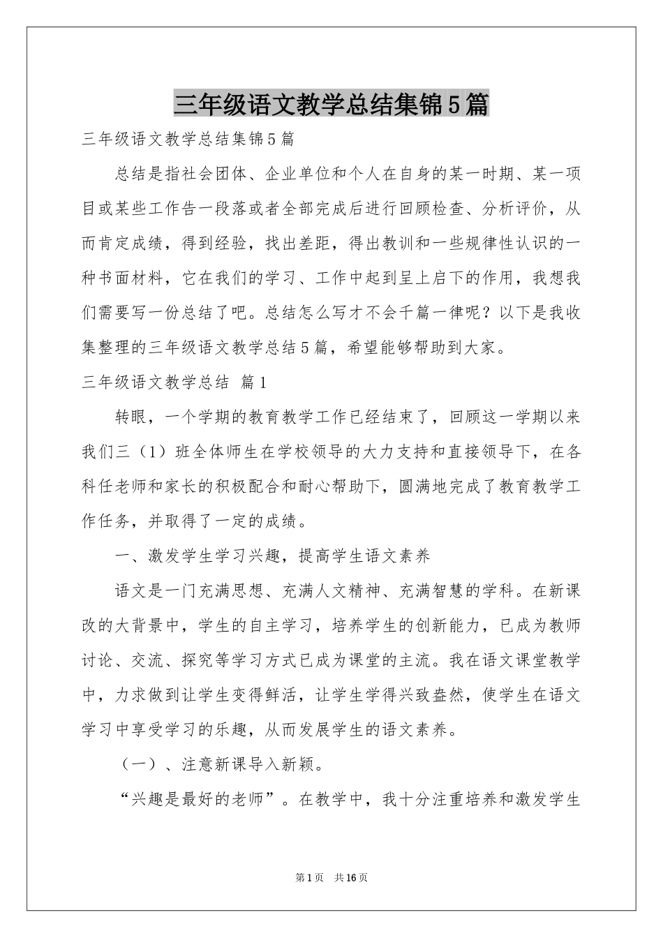 三年级语文教学参考总结集锦5篇_第1页