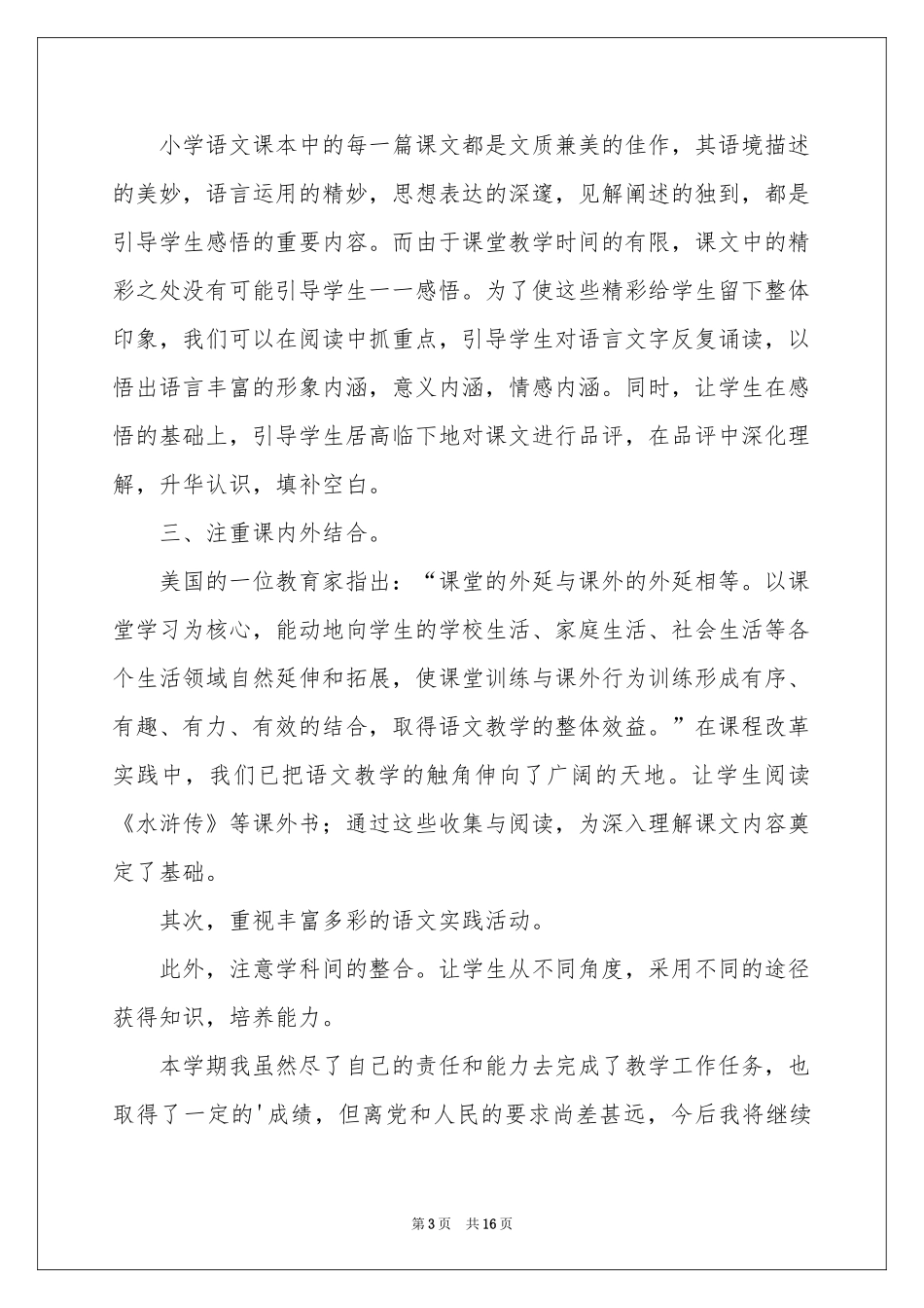 三年级语文教学参考总结集锦5篇_第3页