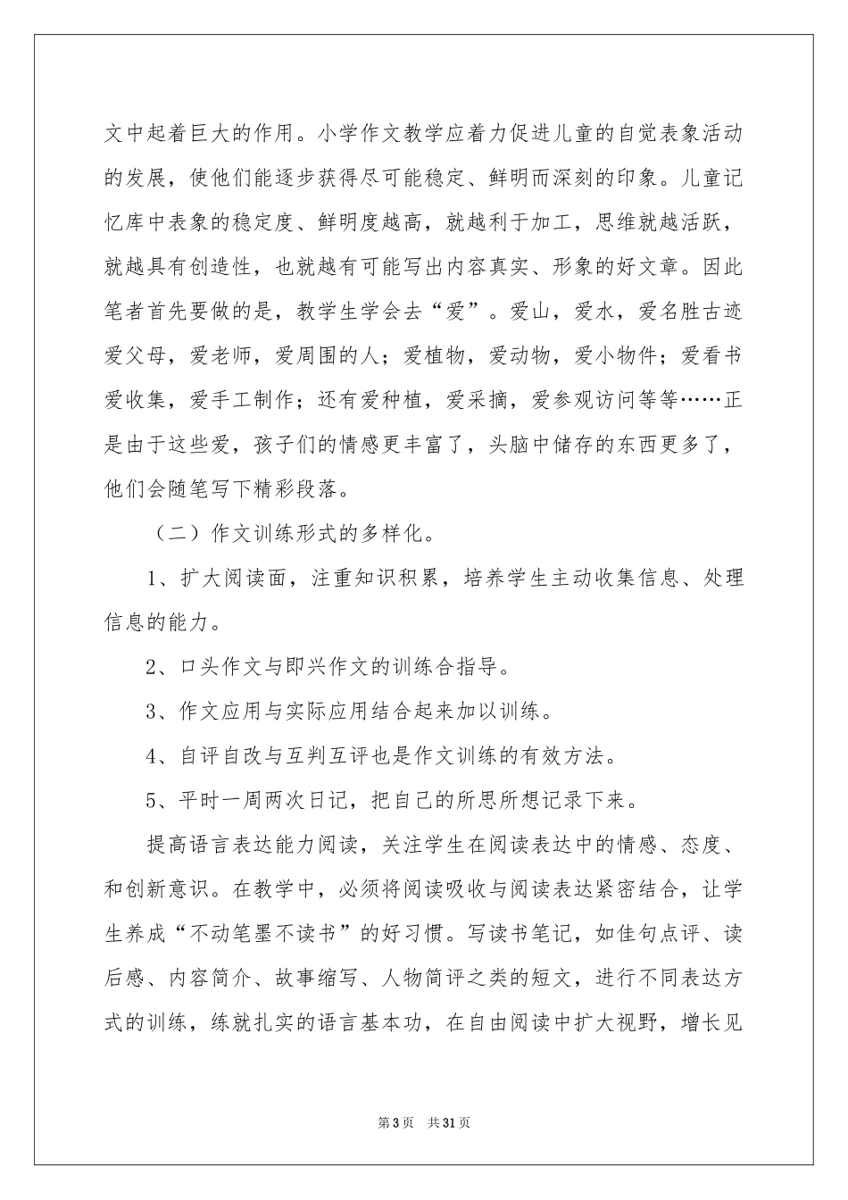 三年级语文教学参考总结范本集锦十篇_第3页