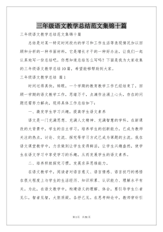 三年级语文教学参考总结范本集锦十篇