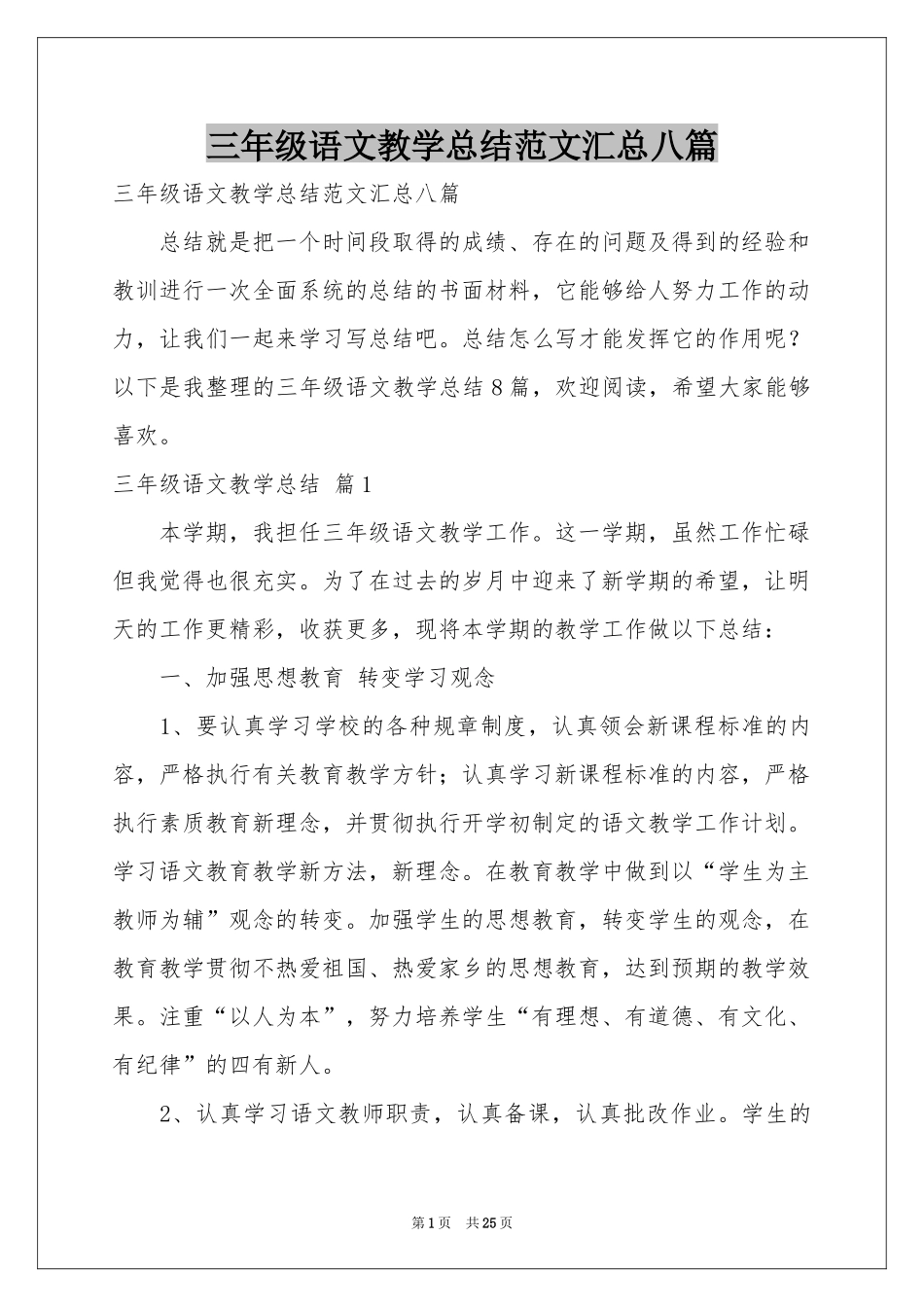 三年级语文教学参考总结范本汇总八篇_第1页