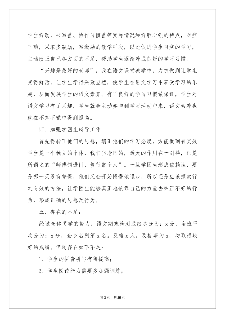 三年级语文教学参考总结范本汇总八篇_第3页